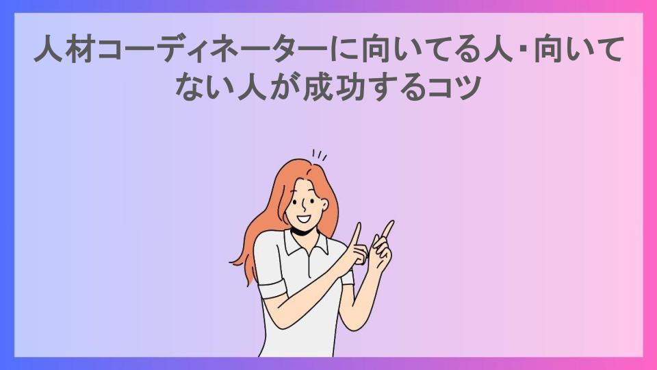 人材コーディネーターに向いてる人・向いてない人が成功するコツ